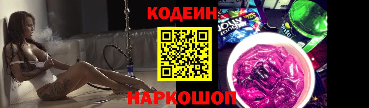 Codein Purple Drank Подольск